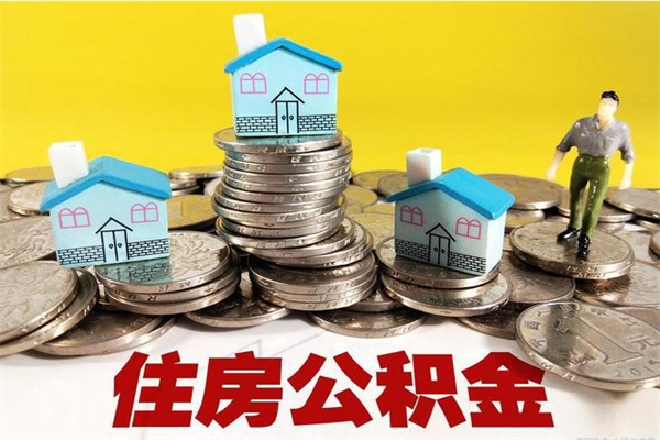 呼和浩特不离职公积金怎么取（住房公积金不离职怎么提取）