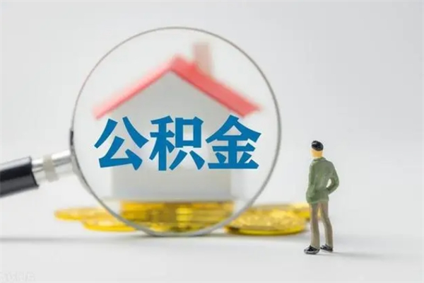 呼和浩特公积金提资料（住房公积金提取条件与递交资料）