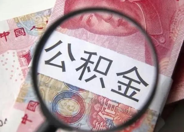 呼和浩特公积金封存不满6个月怎么取出来（公积金账户封存不满6个月）