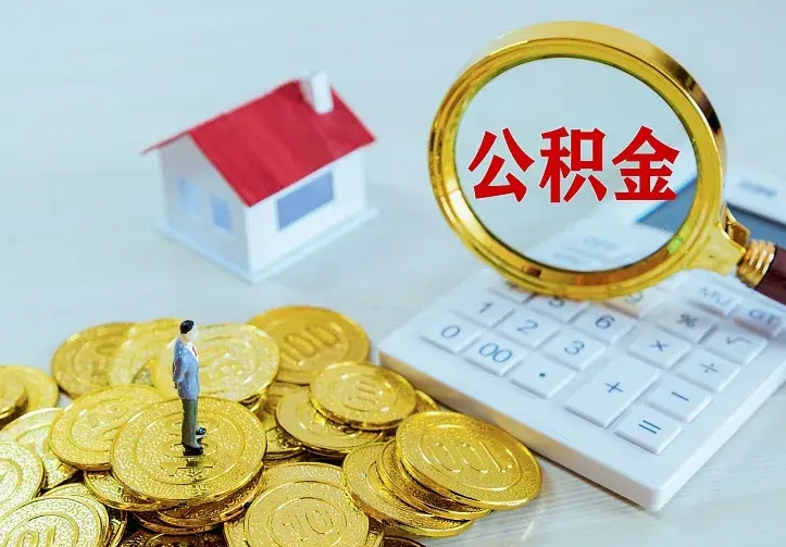 呼和浩特公积金怎么全部取（如何全部取出住房公积金）