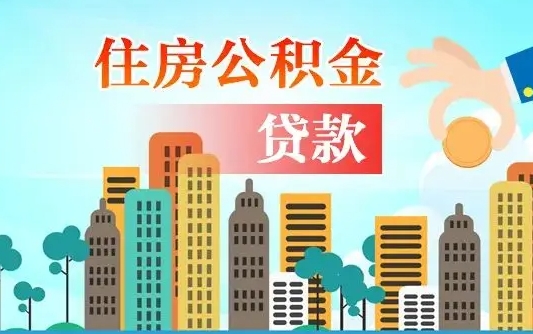 呼和浩特住房公积金怎么一次性取（住房公积金怎样一次性提取）