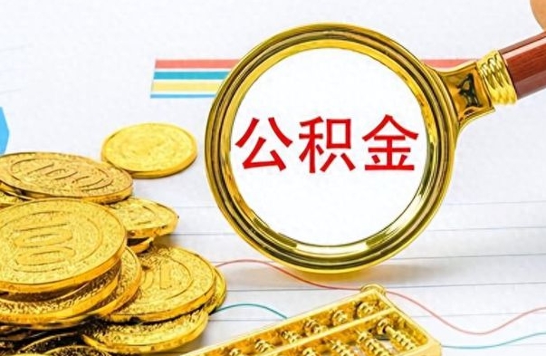 呼和浩特离职公积金补充取（补充公积金辞职了作废吗）