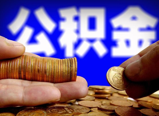 呼和浩特公积金提（成公积金提取）